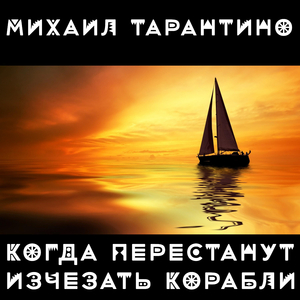 Когда перестанут исчезать корабли