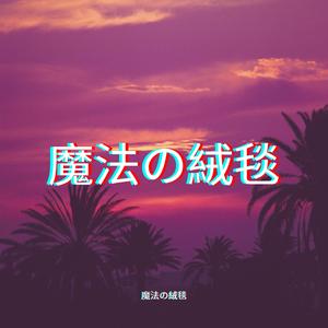 魔法の絨毯