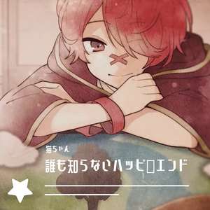 誰も知らないハッピーエンド（翻自 Fukase）