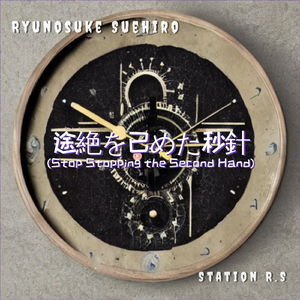 途絶を已めた秒針
