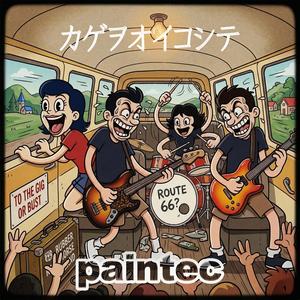 カゲヲオイコシテ