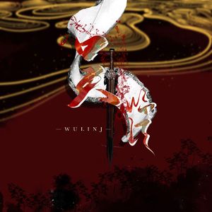 吴•临江（翻车版）