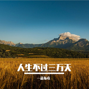 人生不过三万天