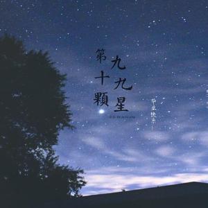 第九十九颗星