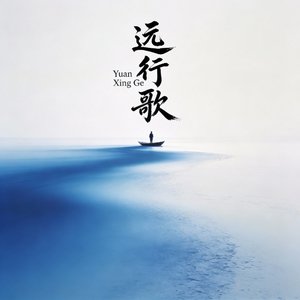 《远行歌》记倚天屠龙·小昭