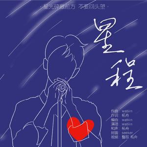 星程·2020肖战生日原创应援曲