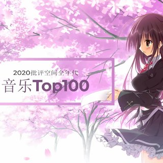 批评空间全年代音乐Top100（2020.8.16）
