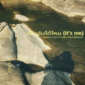 เป็นฉันได้ไหม (it’s me)