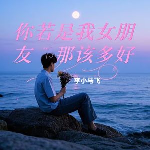 你若是我女朋友那该多好（伴奏）