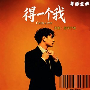 得一个我