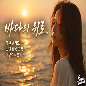 바다의 위로