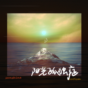 阳光孤独症