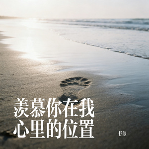 羡慕你在我心里的位置