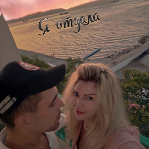 Я отдала (Remix)