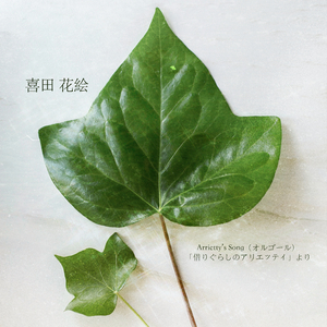 Arrietty’s Song（オルゴール）「借りぐらしのアリエッティ」より