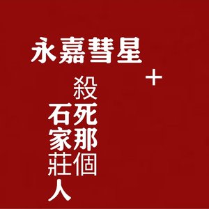 永嘉彗星+杀死那个石家庄人