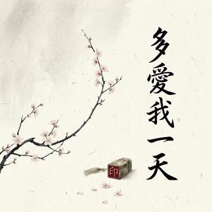 多愛我一天