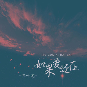 如果爱还在 (0.8x)