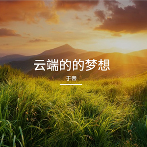 云端的的梦想