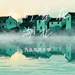 我的家在湖北