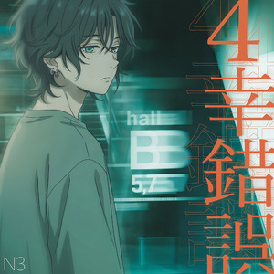 4幸錯誤