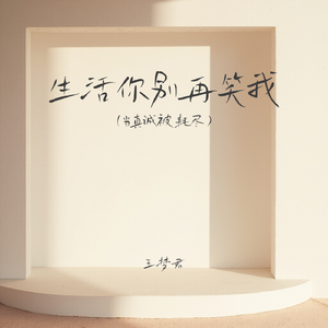 生活你别再笑我(当真诚被耗尽)-王梦君-原曲