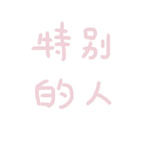 特别的人