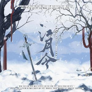 江月令 · 《仙剑奇侠传三》群像曲