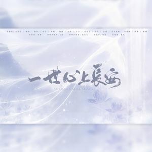 一世心上长安（翻自 五色石南叶）