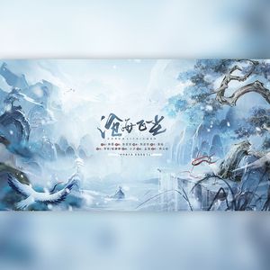 沧海飞尘（cover 银临）