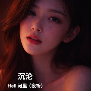 沉沦 (feat. 夜祈)