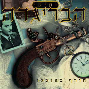 עושה לה אהבה