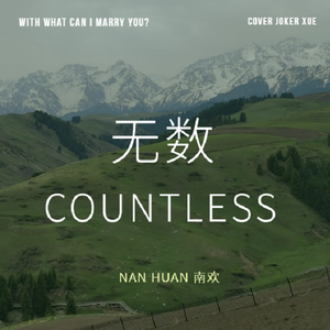 无数（cover）