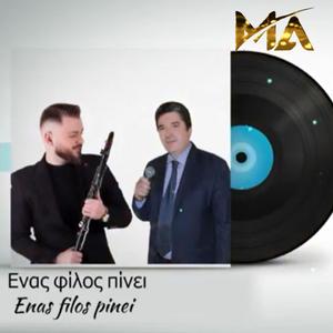 Ενας φίλος πίνει (feat. Kostas Kalogeros)