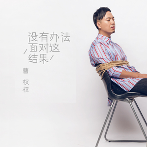 没有办法面对这结果 (伴奏)