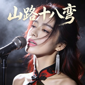 山路十八弯（嘶吼版）