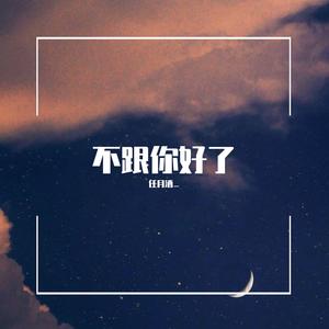 不跟你好了（拽姐女版）