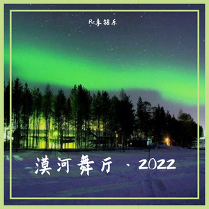 漠河舞厅（弹唱版）