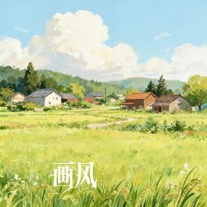 画风 (Cover 赵乃吉)