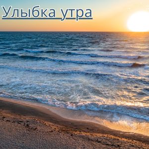 Радостное утро