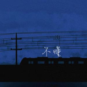 不懂 (prod.by bandlab)