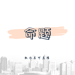 黑历史不要听qwq