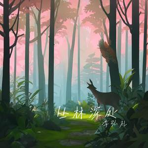 丛林深处
