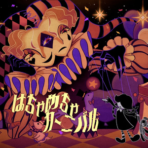 はちゃめちゃカーニバル