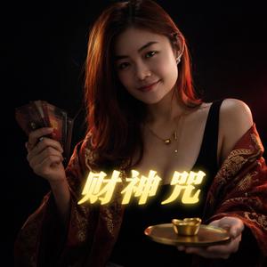 财神咒