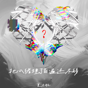 把心绪理了百遍还不够