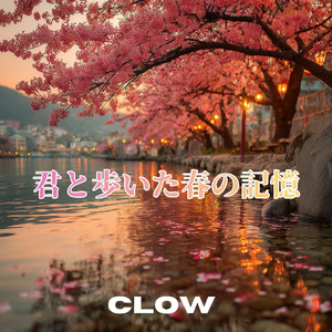 君と歩いた春の記憶