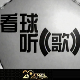 天下足球20年·那些年我们一起追的歌曲