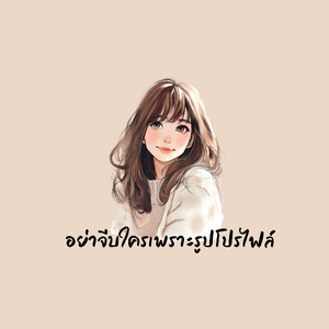 อย่าจีบใครเพราะรูปโปรไฟล์