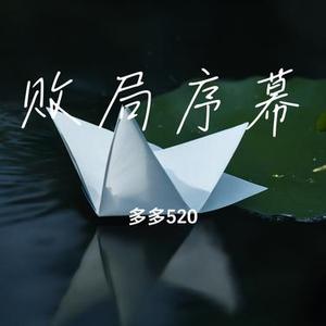 败局序幕